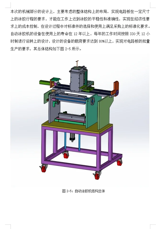 机械毕设分享：自动涂胶机设备的设计