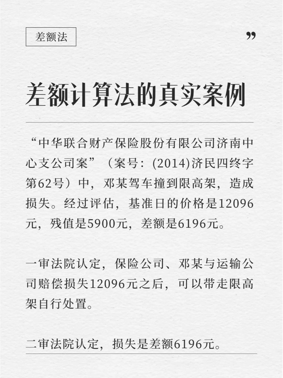 每天懂一点法律知识丨了解一下差额法？