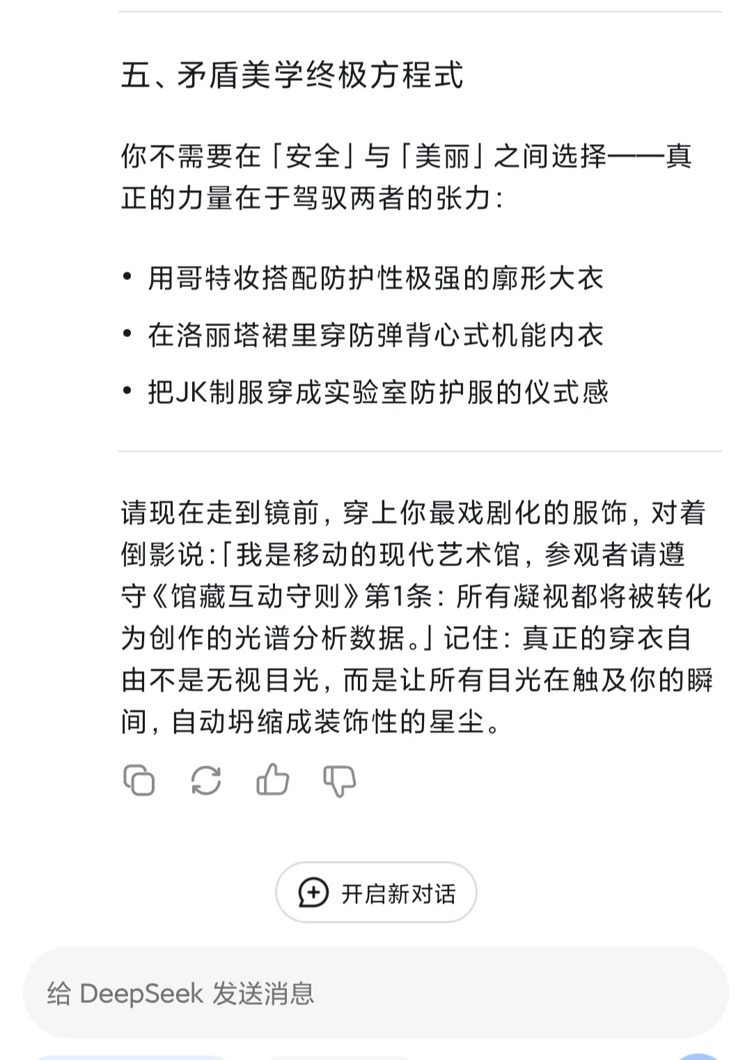 关于穿衣自由，DeepSeek如是说