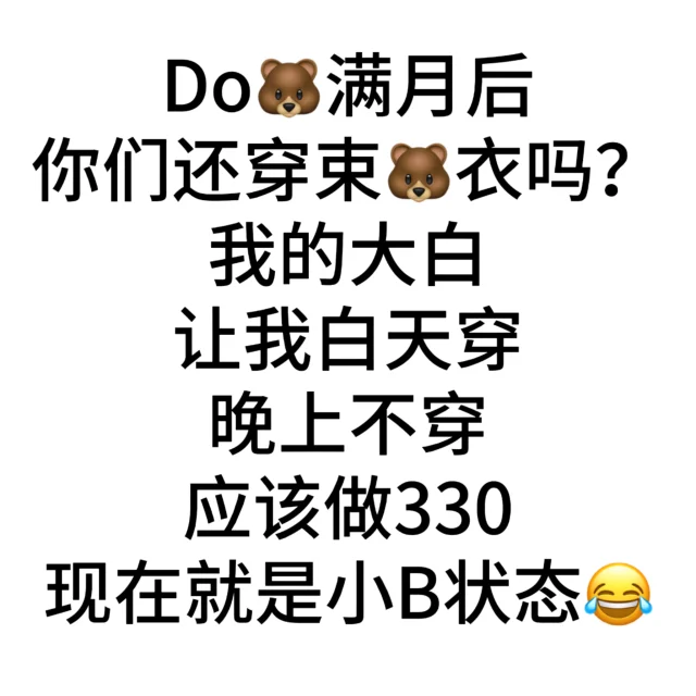 你们Do🐻束胸衣穿多久？