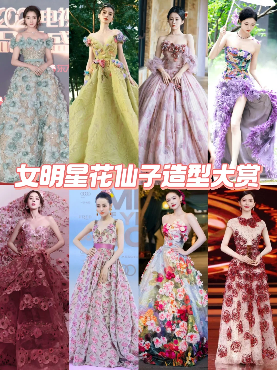 女明星50套绝美花仙子造型大赏‖姹紫嫣红