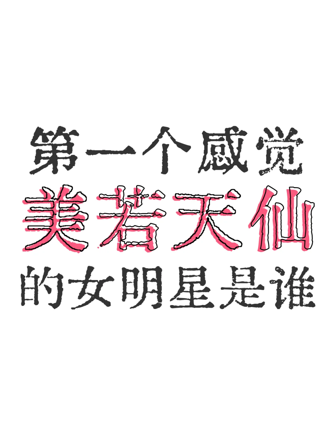 是谁美到你觉得触不可及，只应天上有了？