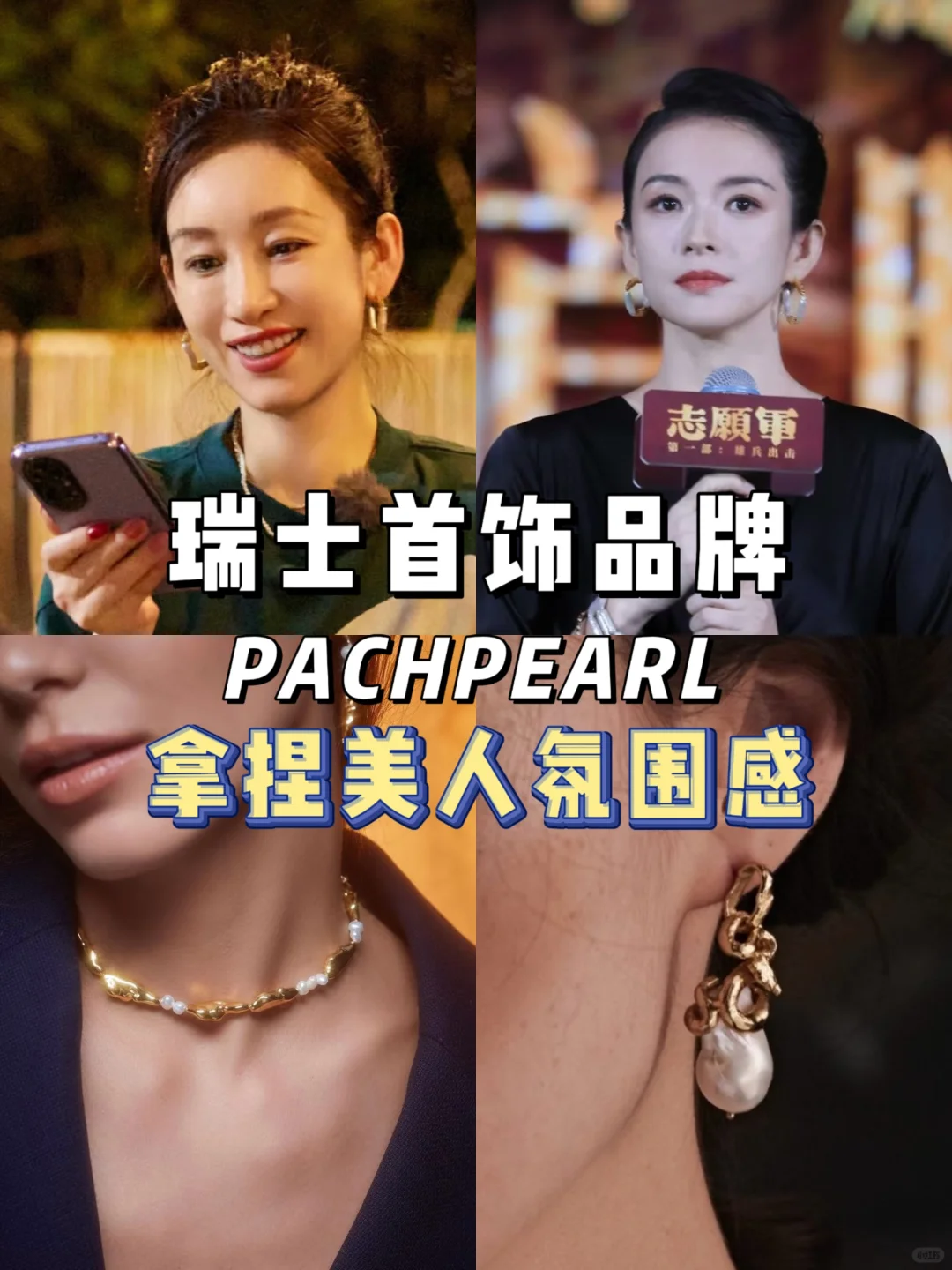 女明星都在戴的瑞士品牌Pachpearl｜复古质感