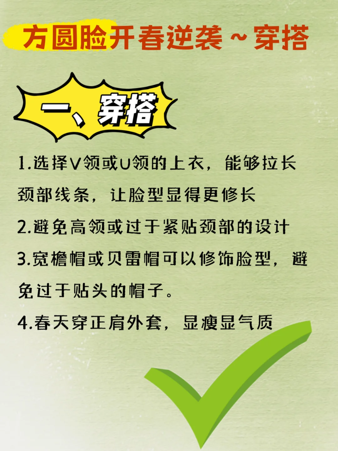 人生建议：方圆脸这样打扮美爆了！！