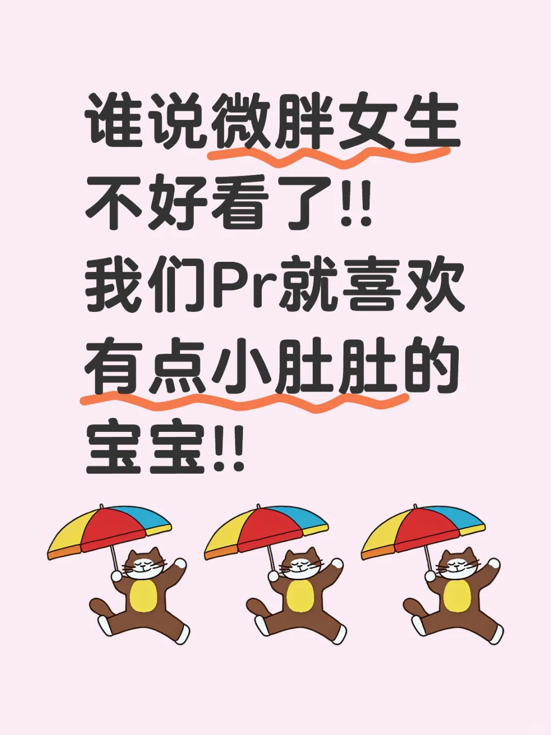 我宣布微胖才是最完美的身材!