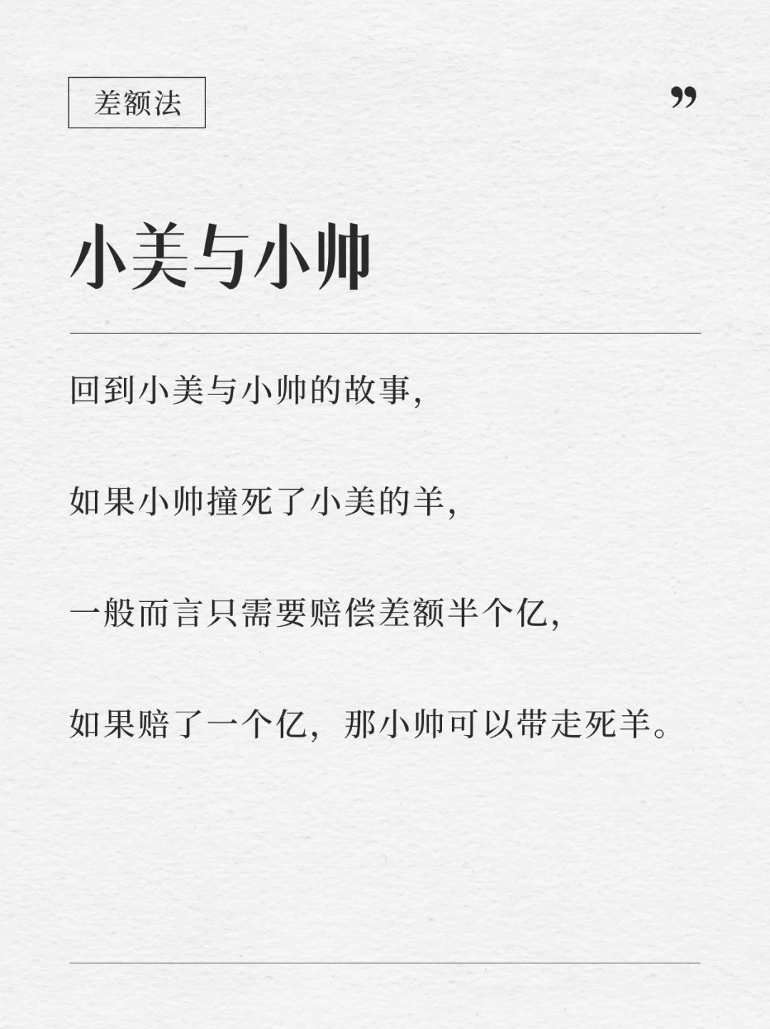 每天懂一点法律知识丨了解一下差额法？