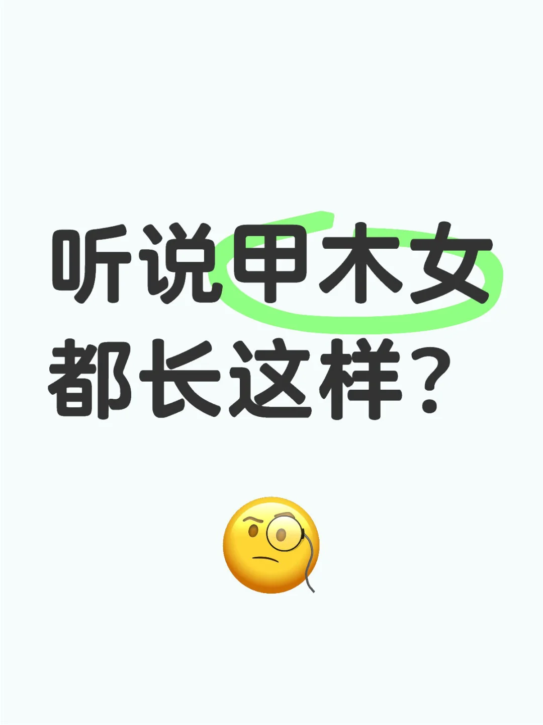 听说甲木女都长这样？