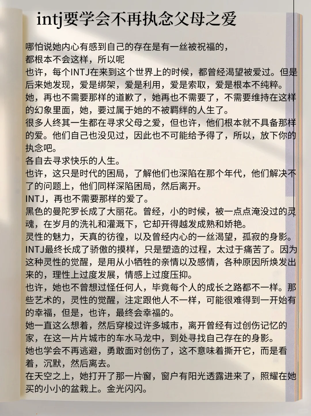 intj要学会对父母之爱放下执念