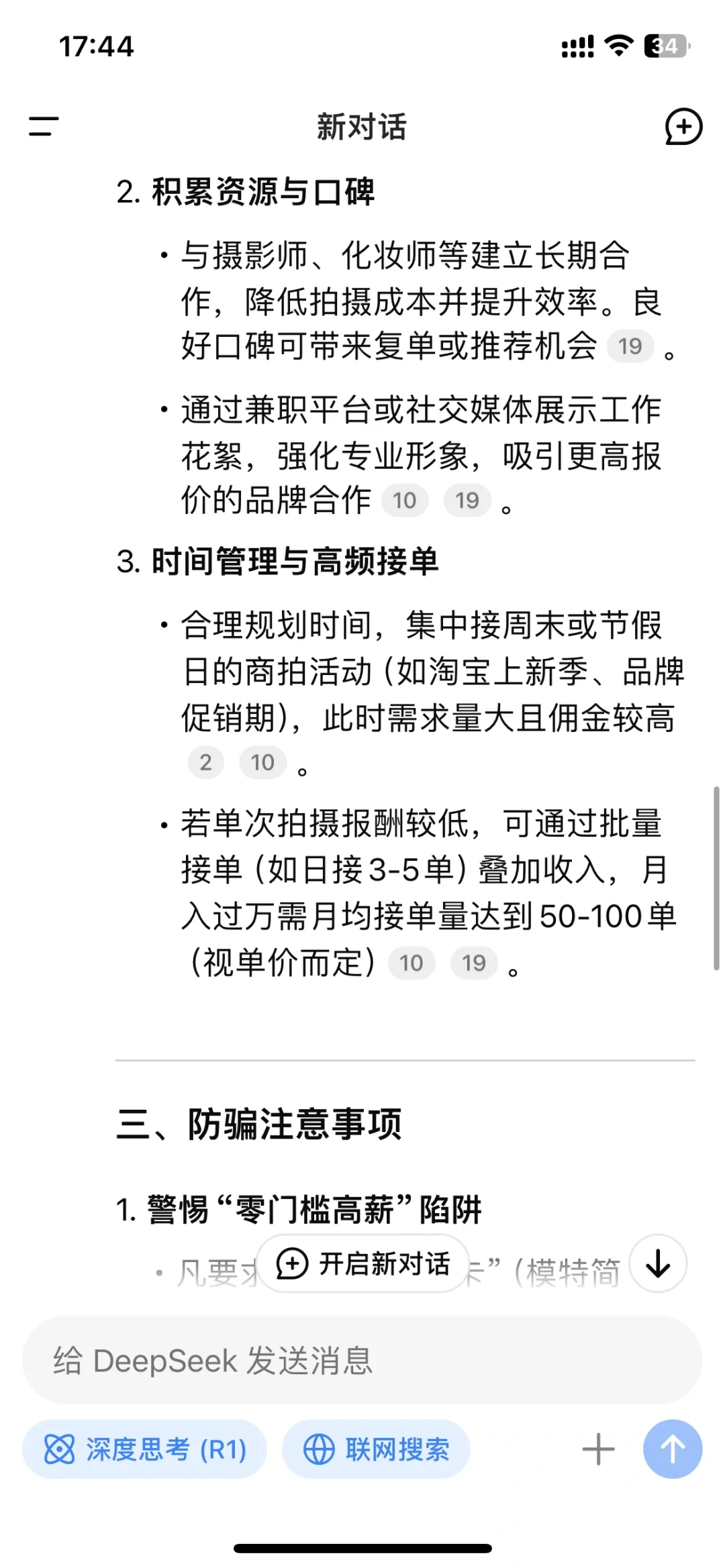 当我问deepseek怎么从0兼职模特，月入过万？