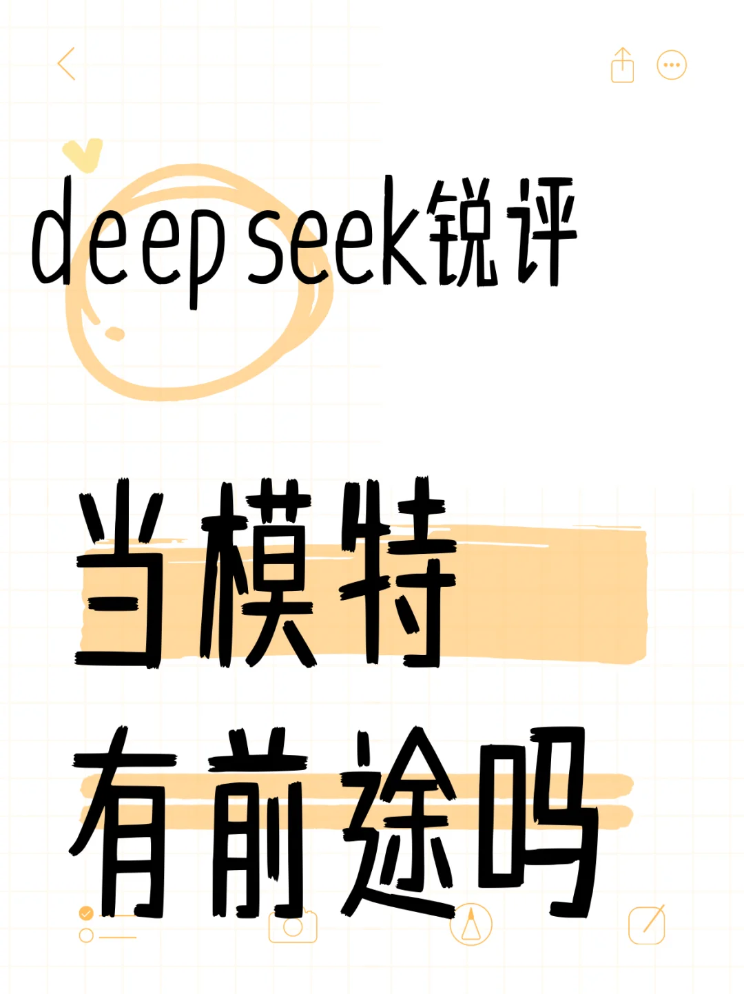 DeepSeek锐评：当模特有前途吗？