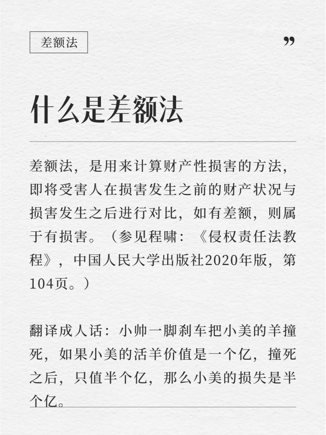 每天懂一点法律知识丨了解一下差额法？