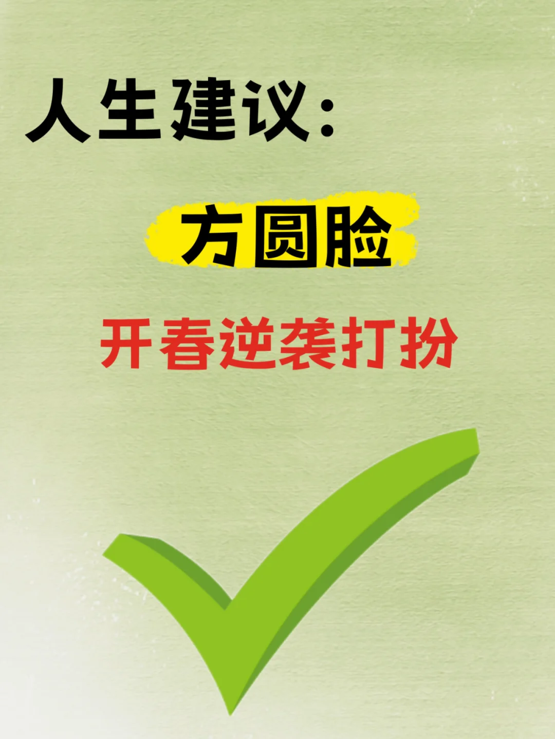 人生建议：方圆脸这样打扮美爆了！！