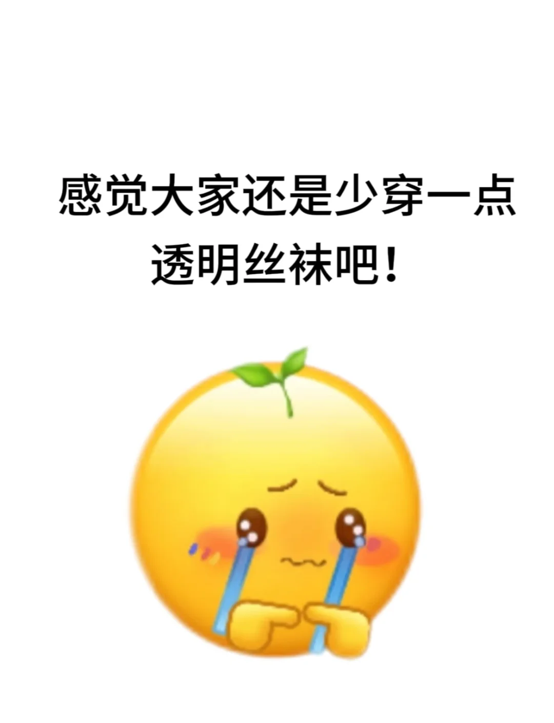 感觉大家还是少穿点透明丝袜吧…