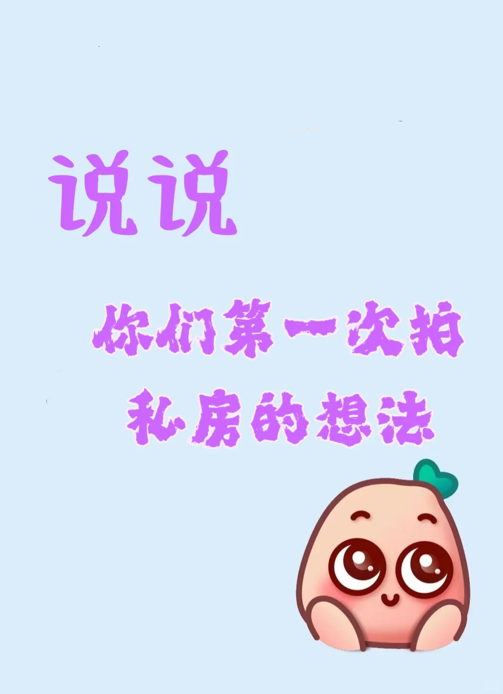 你们是什么想法才拍的呢？