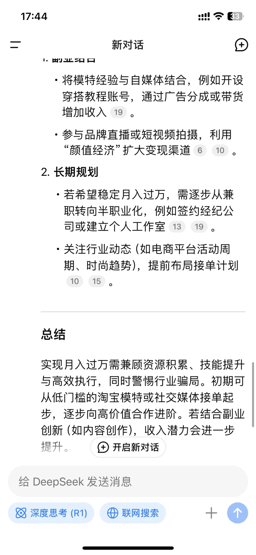 当我问deepseek怎么从0兼职模特，月入过万？