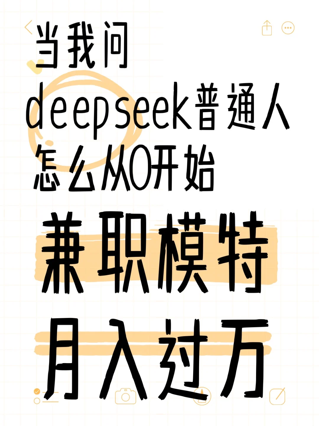 当我问deepseek怎么从0兼职模特，月入过万？