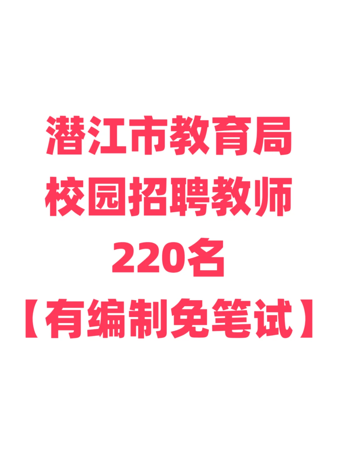 有编制，免笔试教师招聘！潜江市教育局！