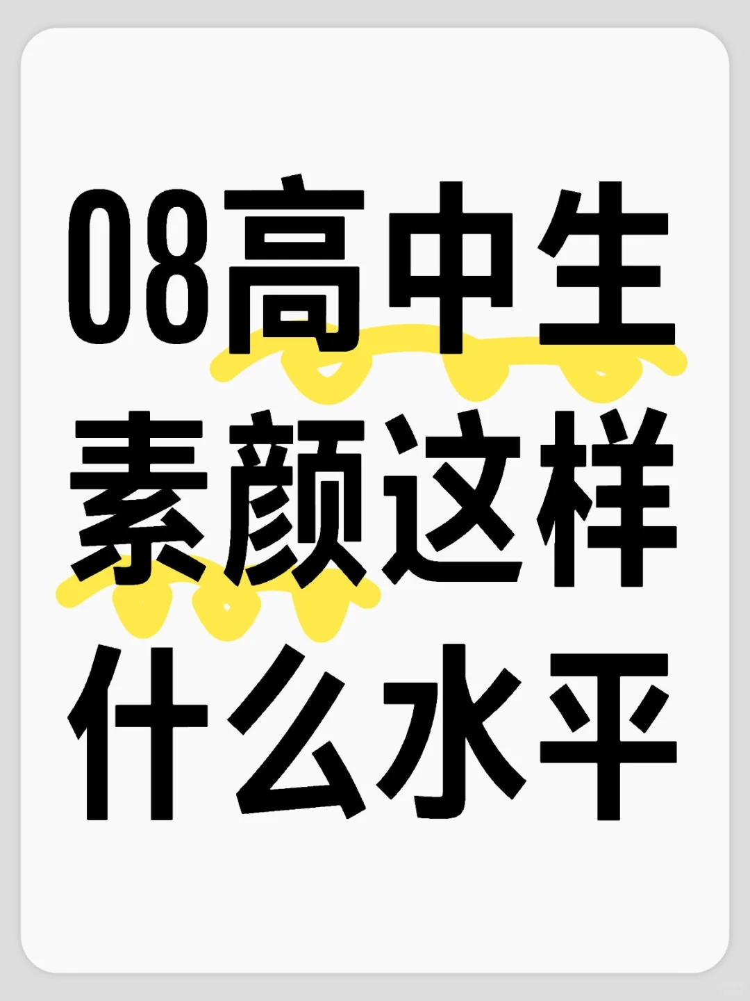 08高中生素颜这样什么水平