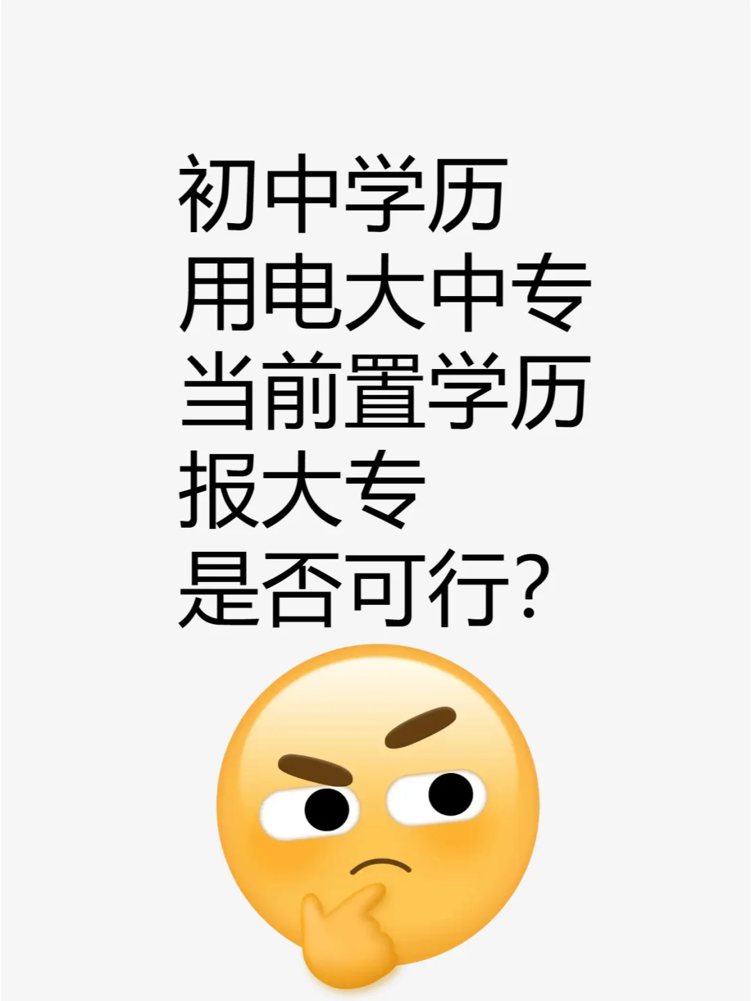 有拿电大中专毕业证考大专的吗？