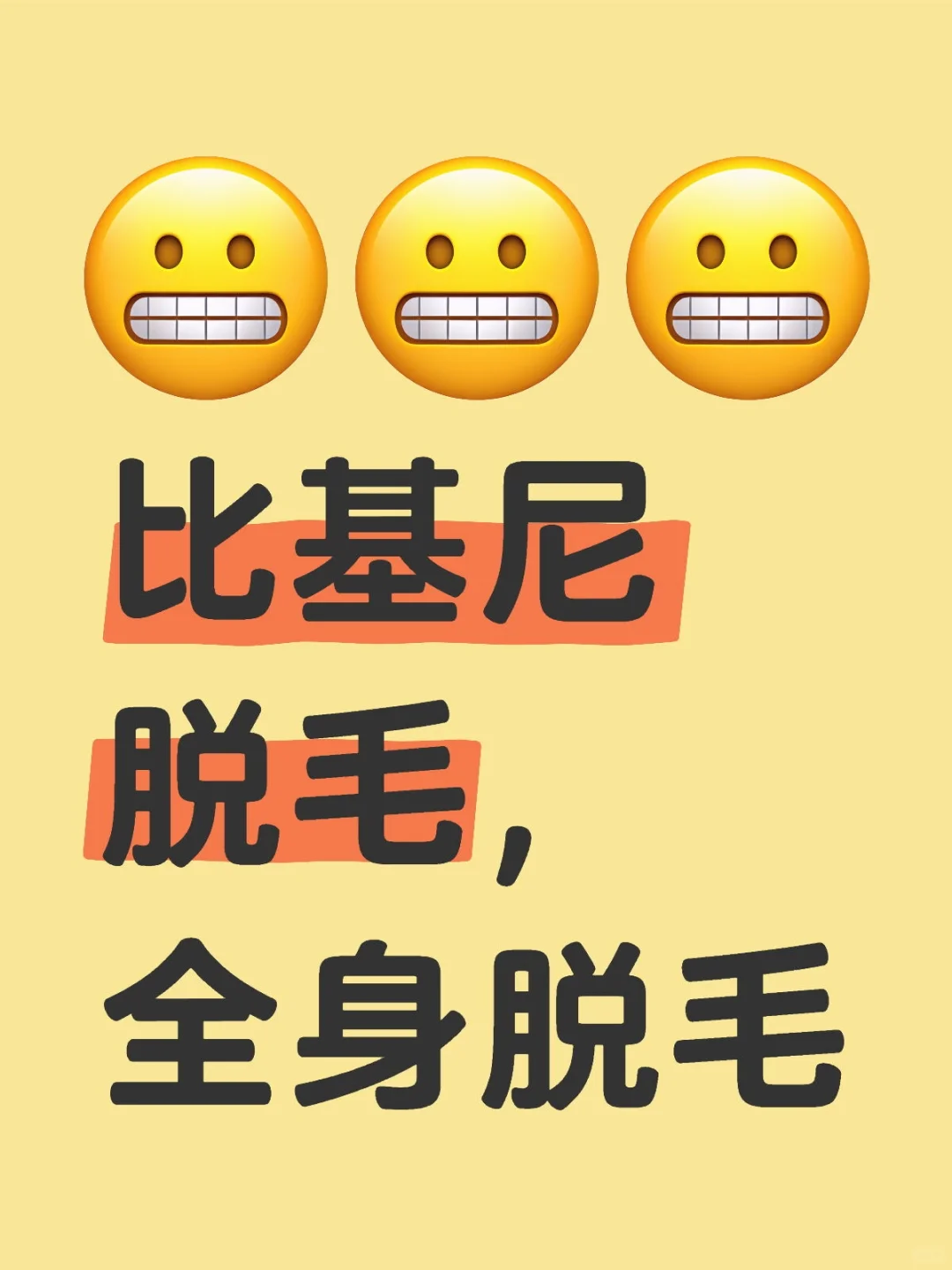 比基尼脱毛，全身脱毛