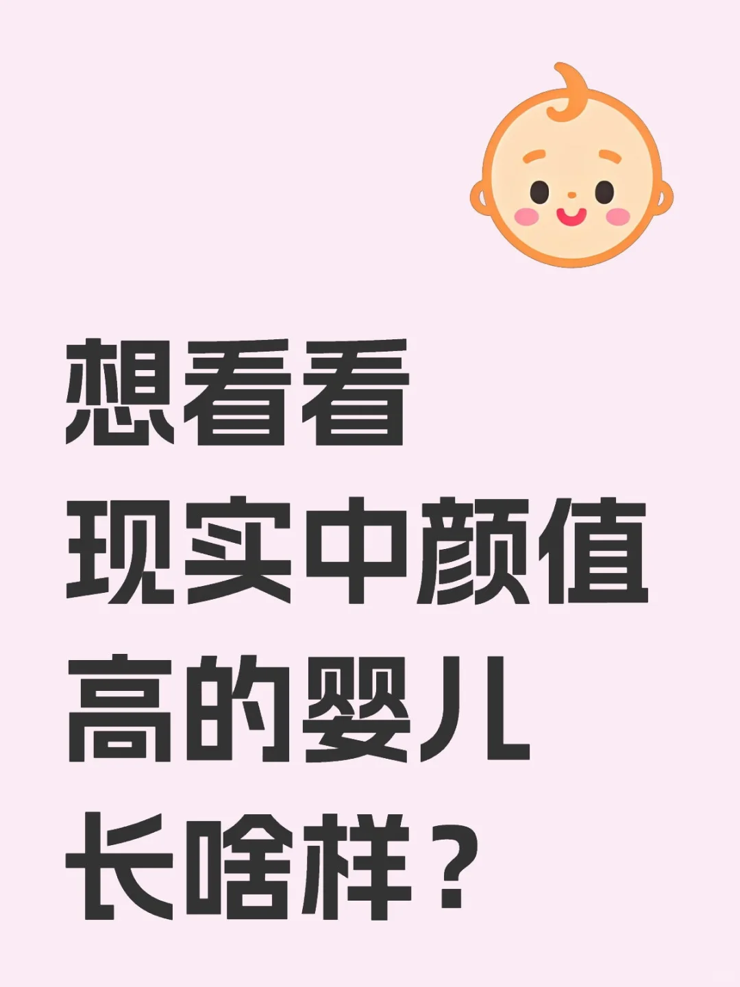 想看看现实中颜值高的婴儿长啥样？