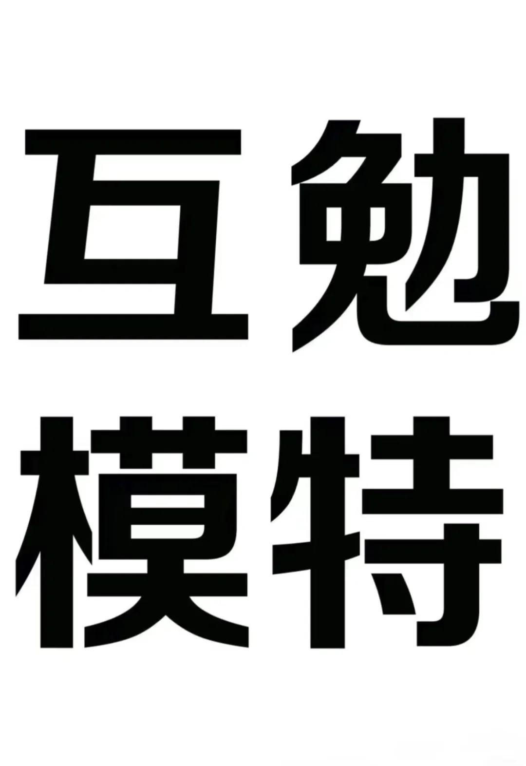 #南阳互勉模特#南阳互勉模特#南阳互勉模特