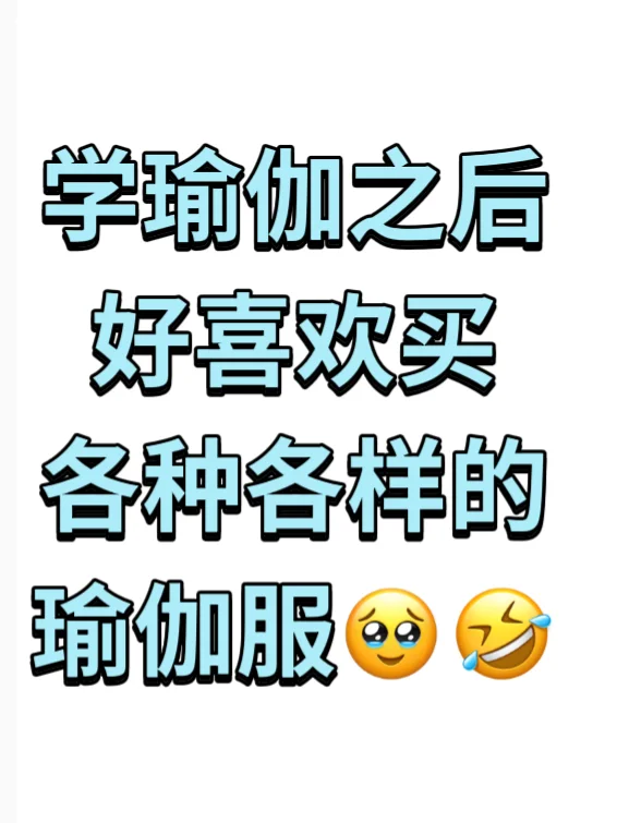 学瑜伽之后，喜欢买各种各样的瑜伽服正常吗