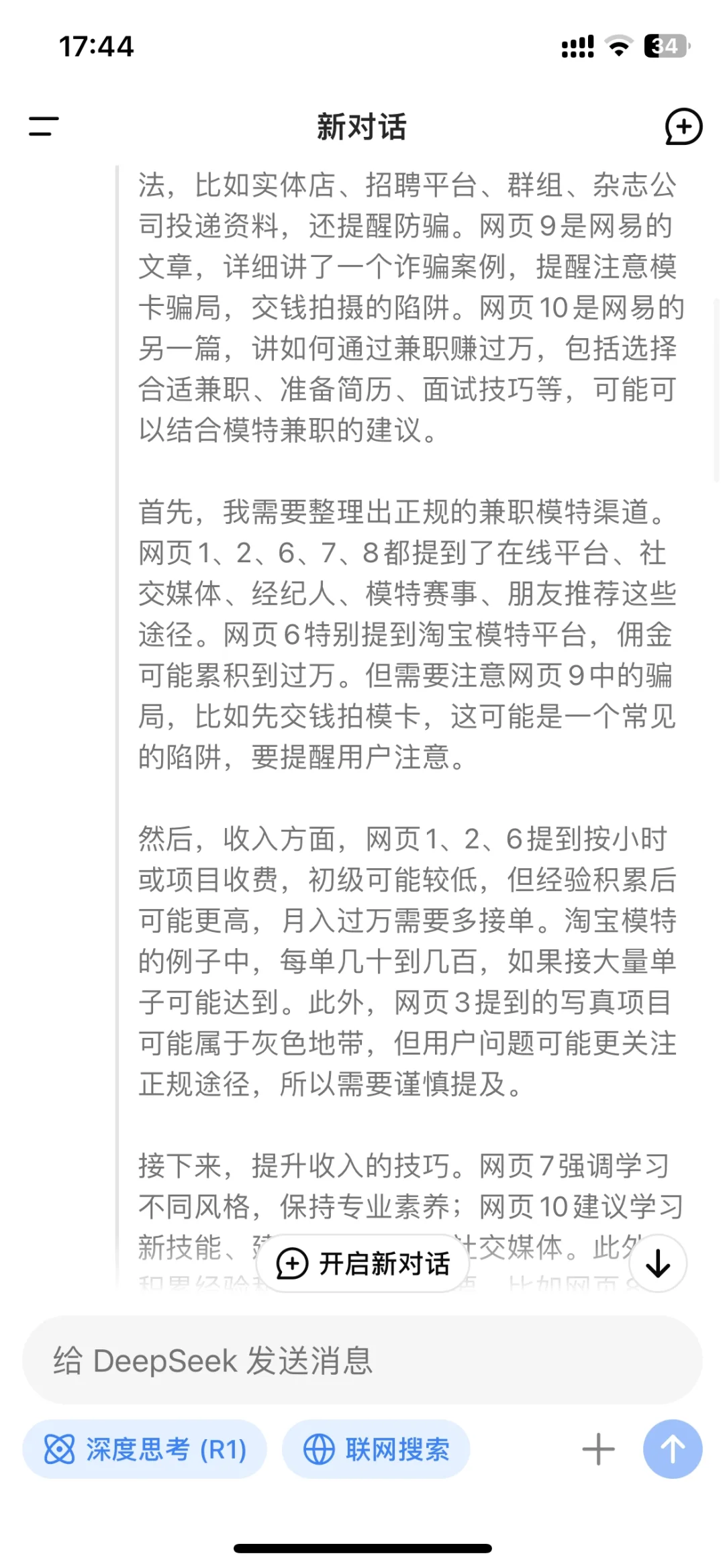 当我问deepseek怎么从0兼职模特，月入过万？