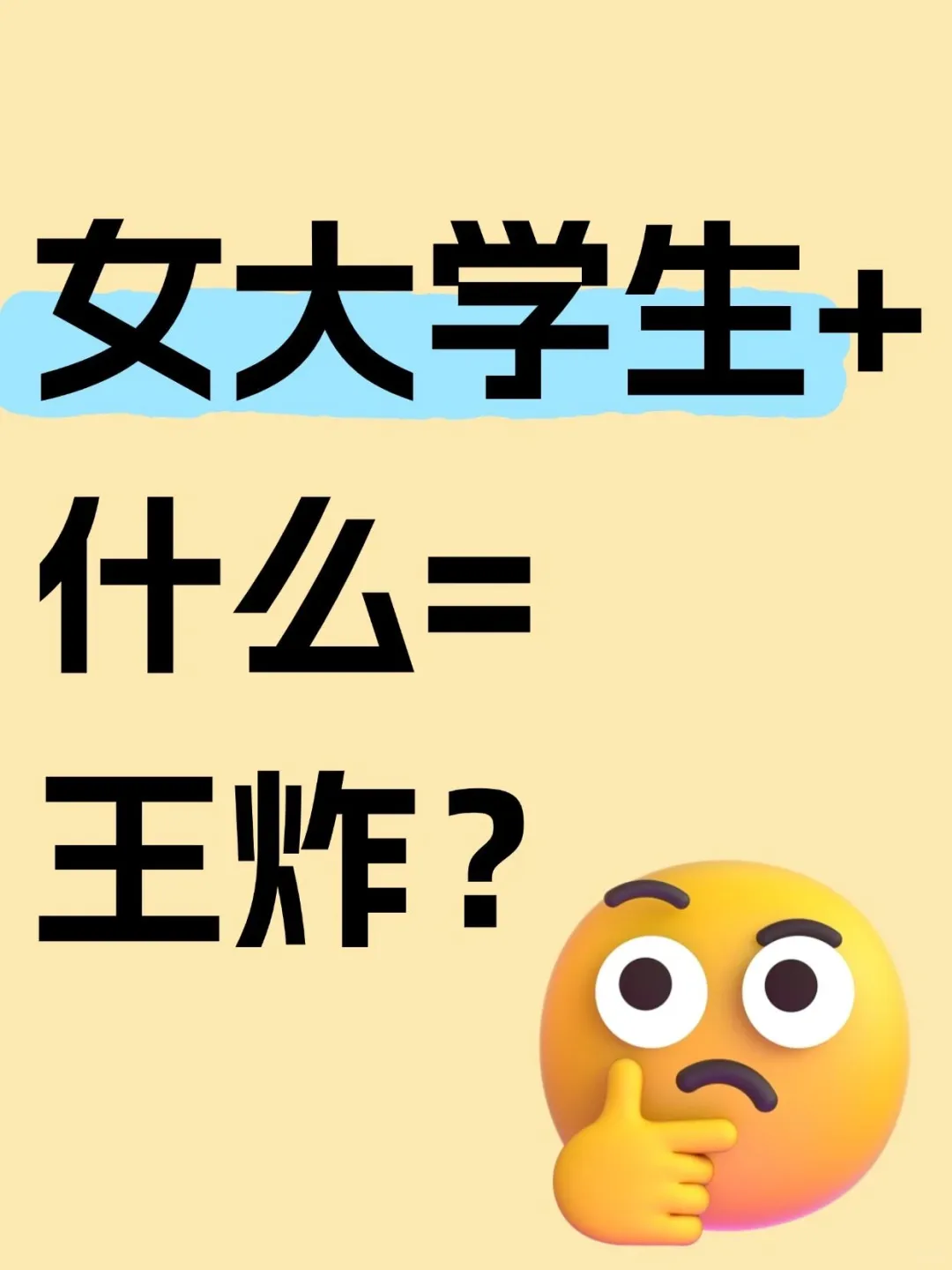 女大学生➕什么＝王炸？