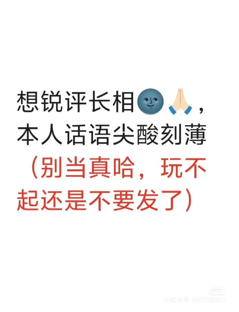 我想评个长相?