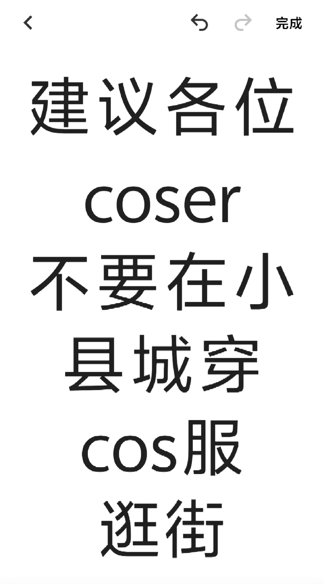 给各位coser一个建议