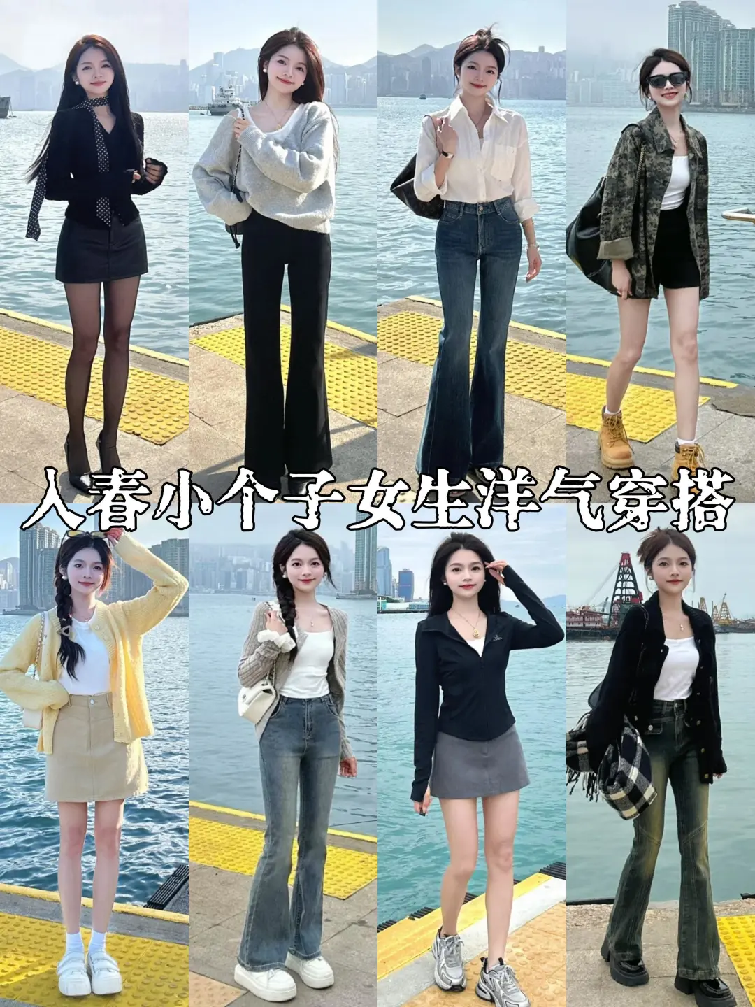 小个子浅春系穿搭|入春季气质女孩衣服搭配