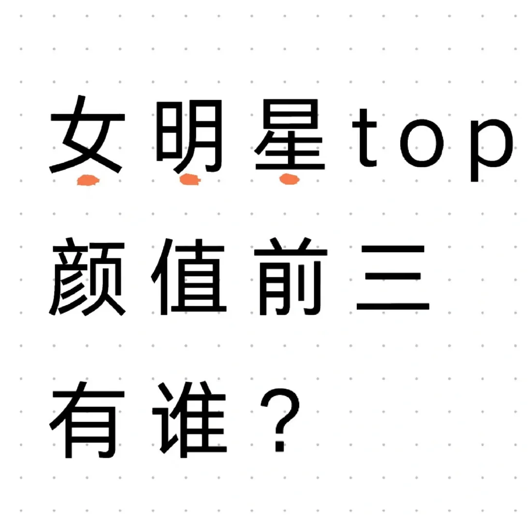 女明星颜值Top3的，你认为都有谁？