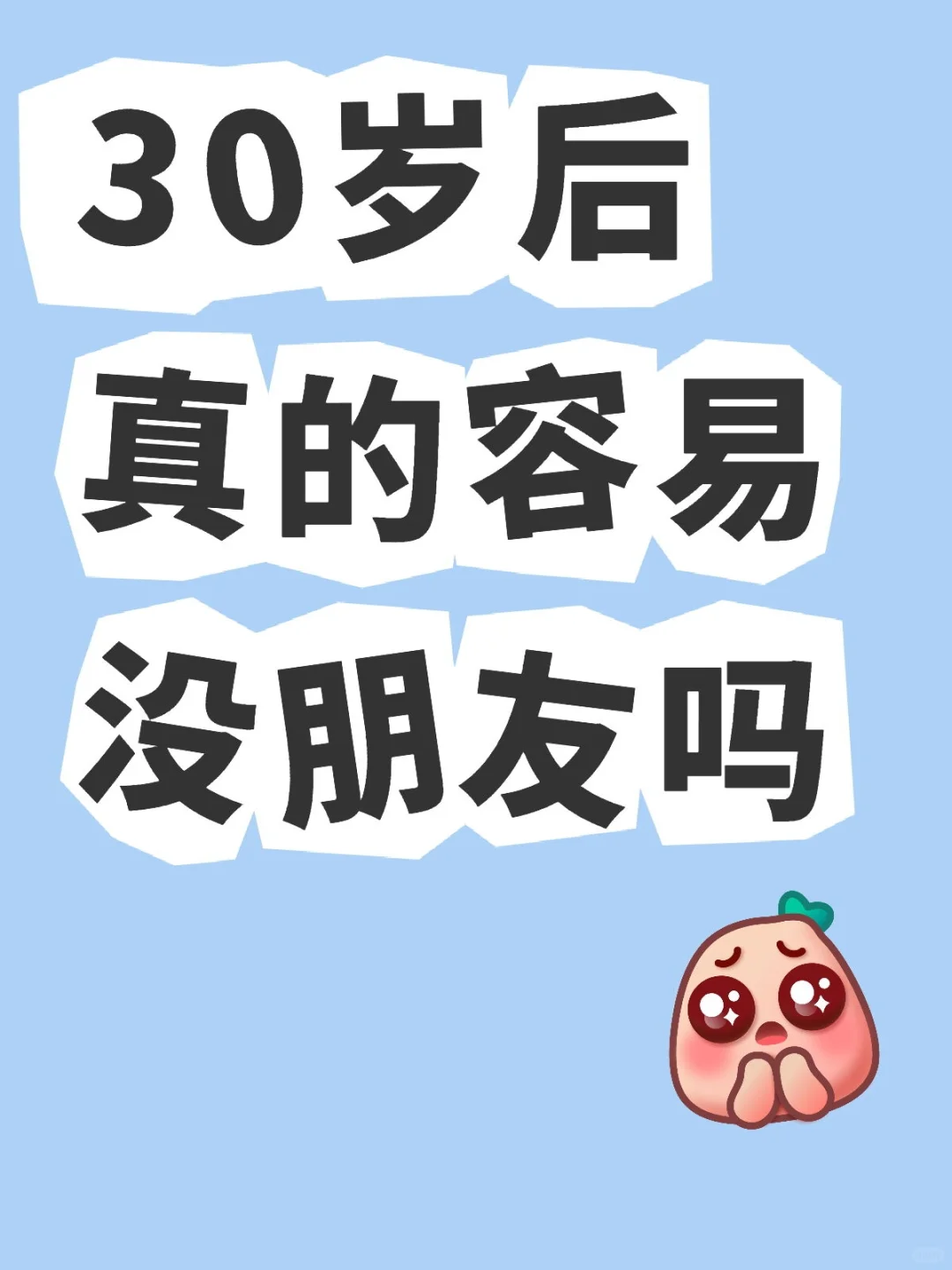 30岁后真的容易没朋友吗？