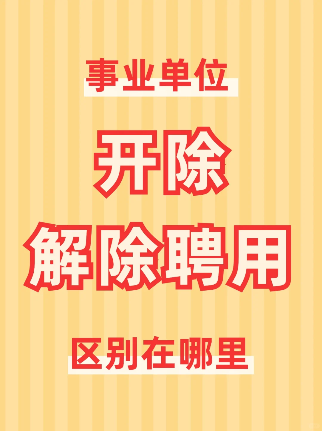 有心动不，虽然是聘用制教师，但待遇真不错