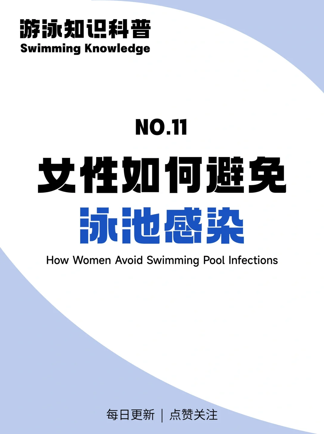 ?‍♀️女性如何避免泳池感染？