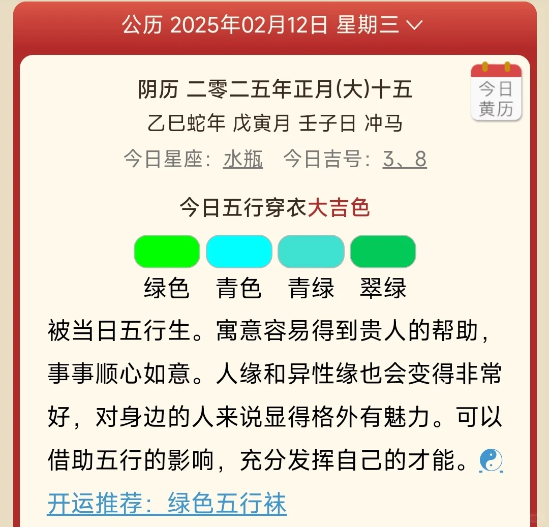 【五行穿衣】2025年2月12日