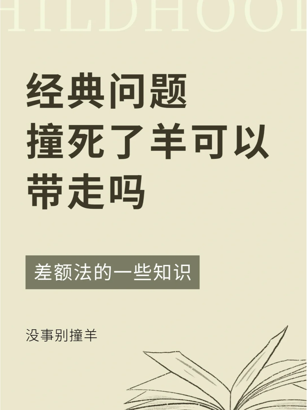 每天懂一点法律知识丨了解一下差额法？