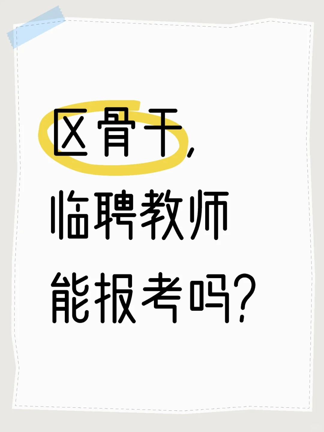 区骨干，临聘教师能报吗？