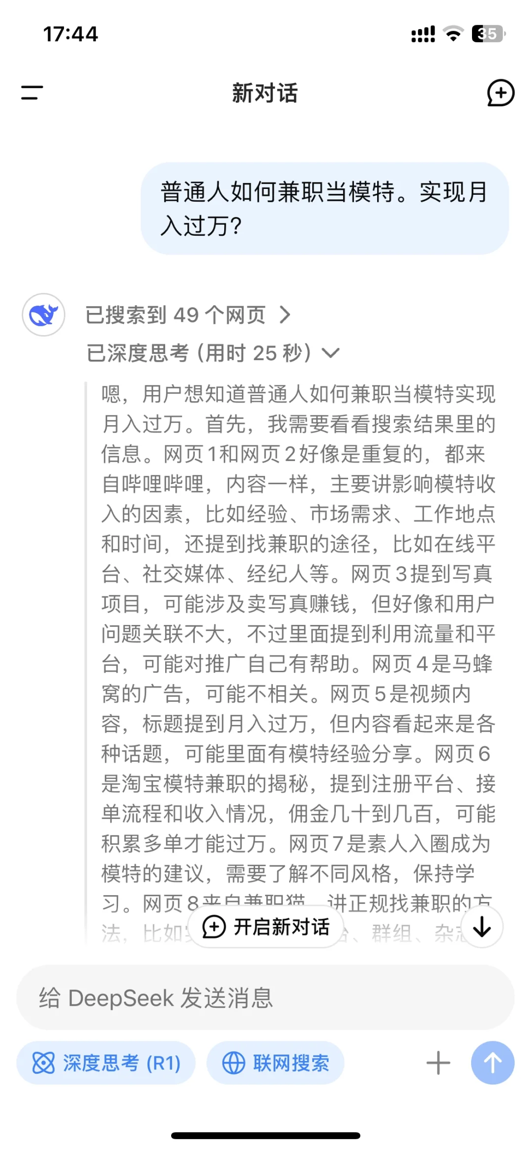 当我问deepseek怎么从0兼职模特，月入过万？