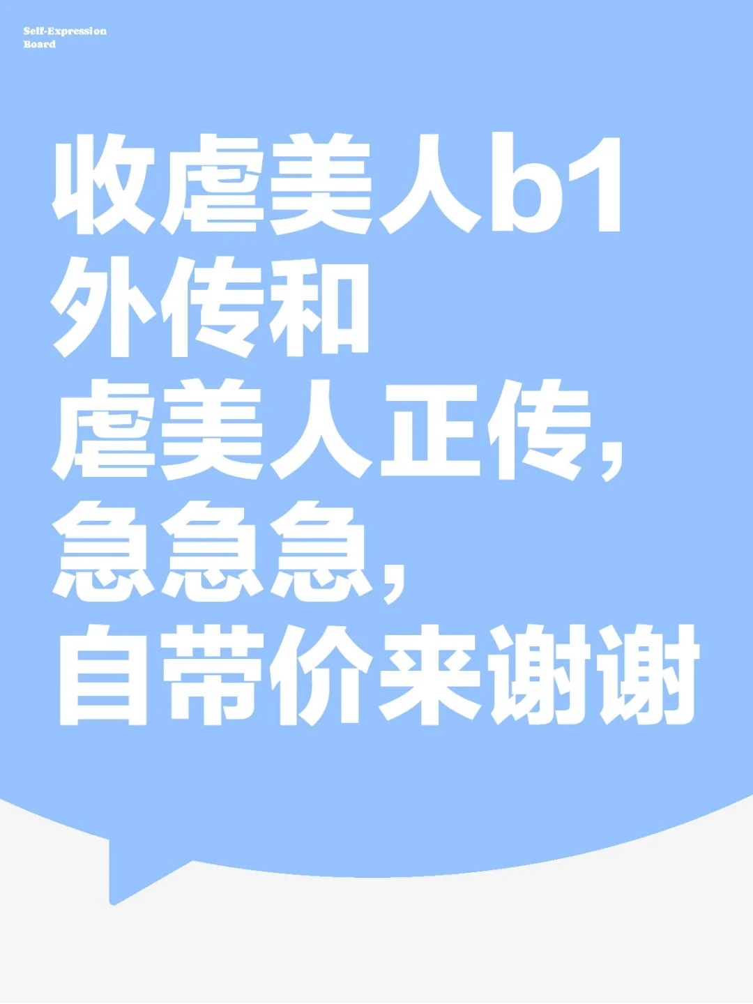 收虐美人b1和正传，自带价只收裸书