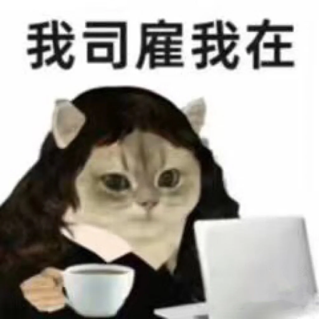 《打工人表情包》｜猫咪表情包