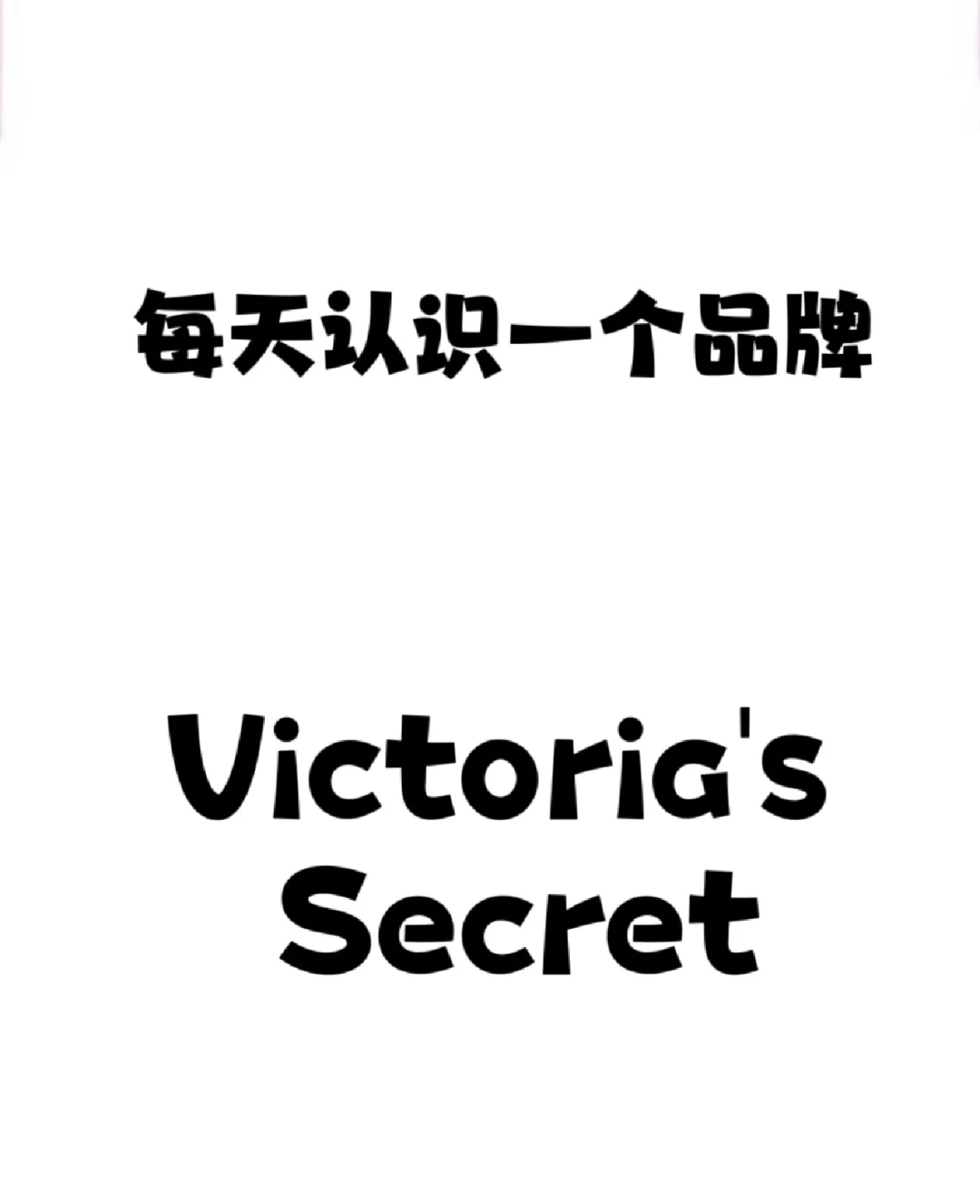 每天认识一个品牌—Victoria's Secret