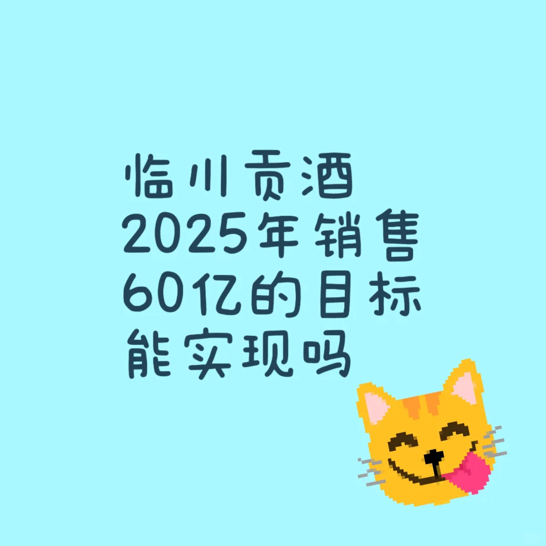 临川贡酒2025年60亿目标