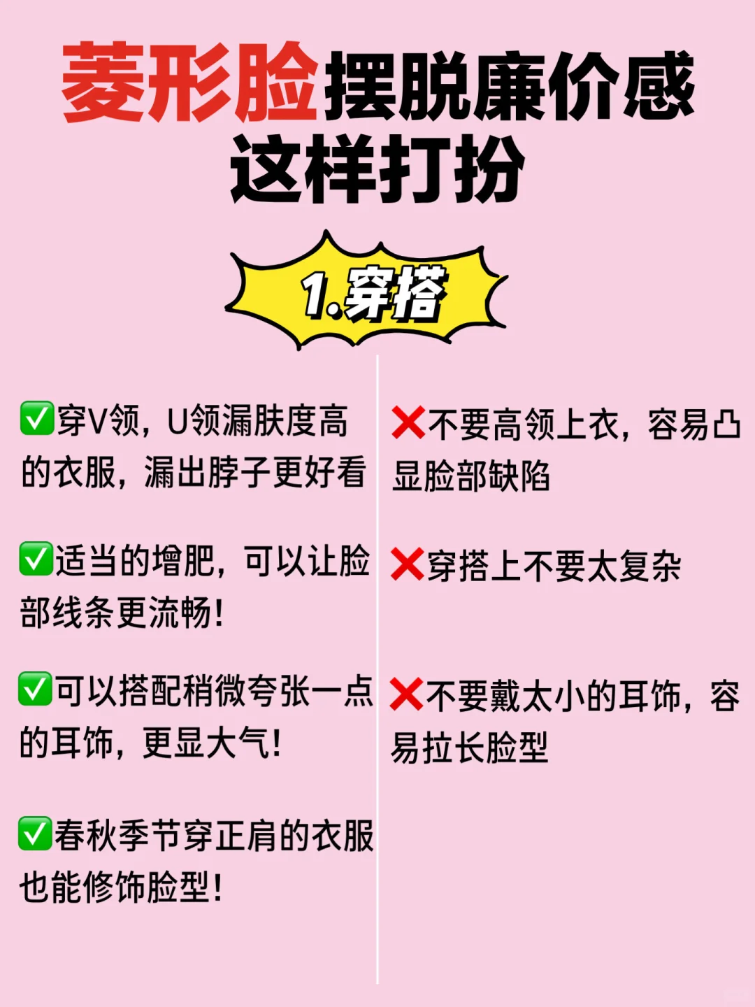 菱形脸摆脱廉价感，这样打扮绝美！