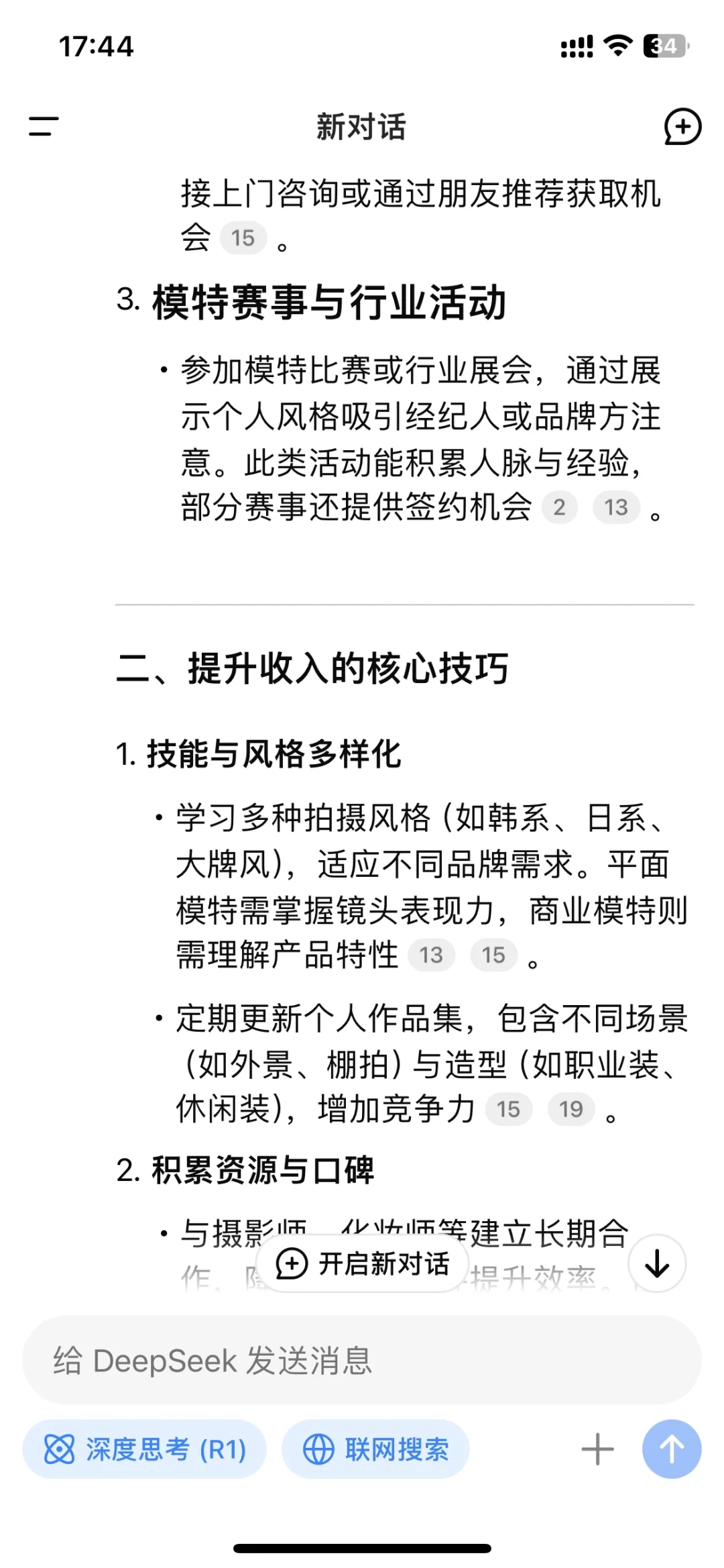 当我问deepseek怎么从0兼职模特，月入过万？