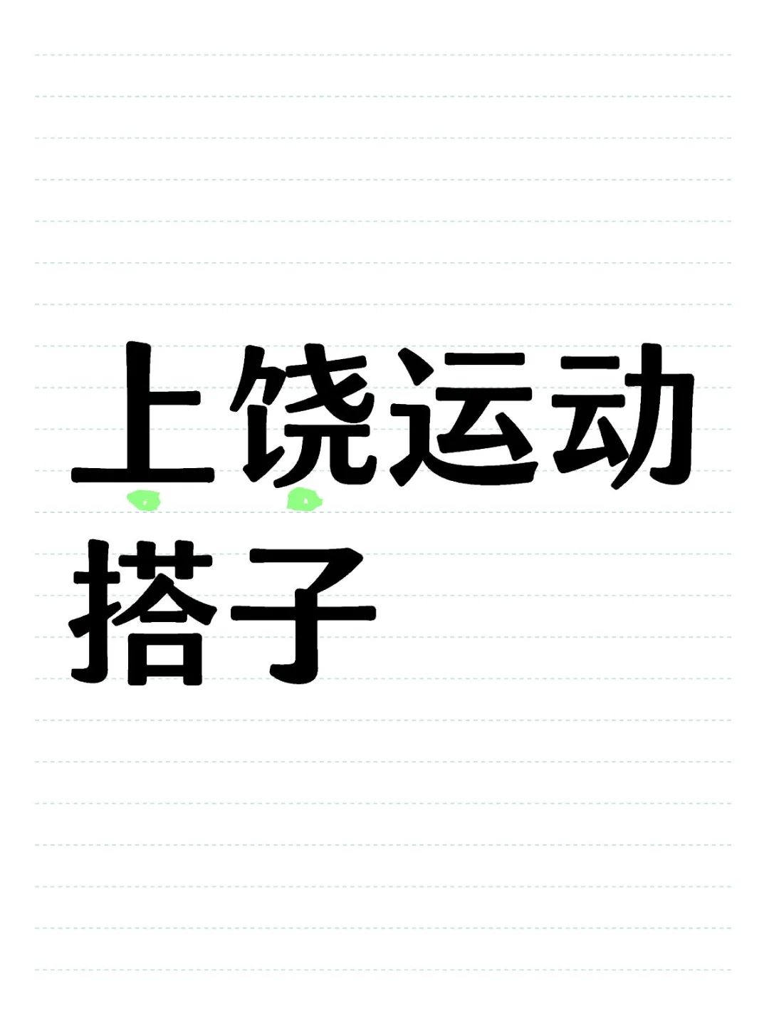 蹲！！上饶热爱运动的家人们