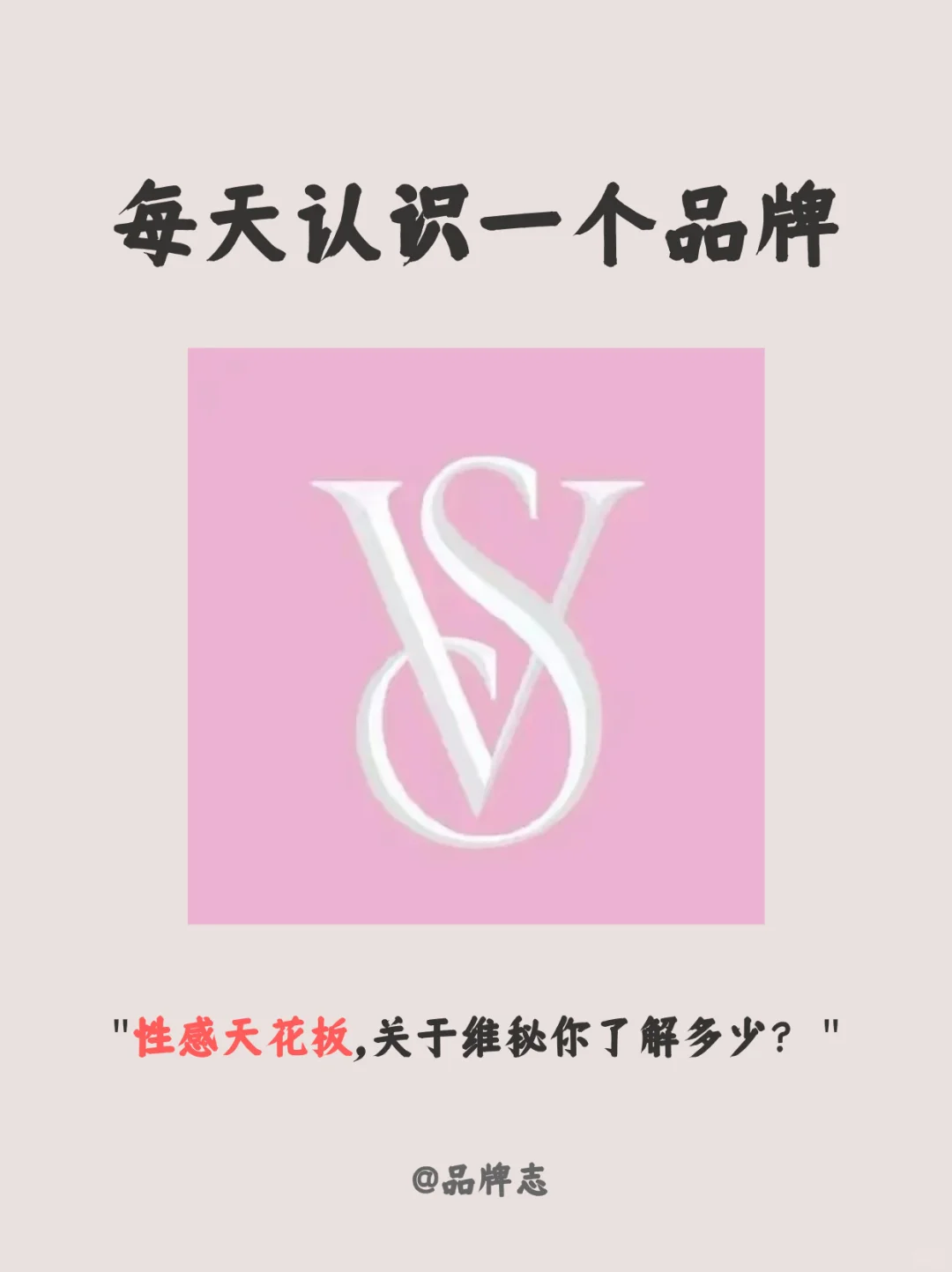 每天认识一个品牌｜Victoria's Secret（维密）