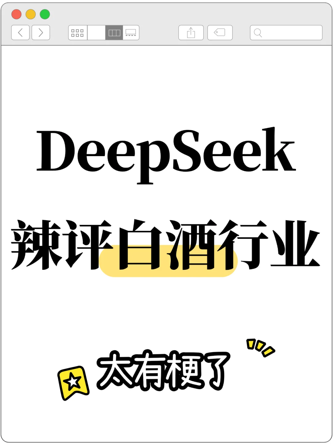 DeepSeek辣评白酒行业 太有梗了！！