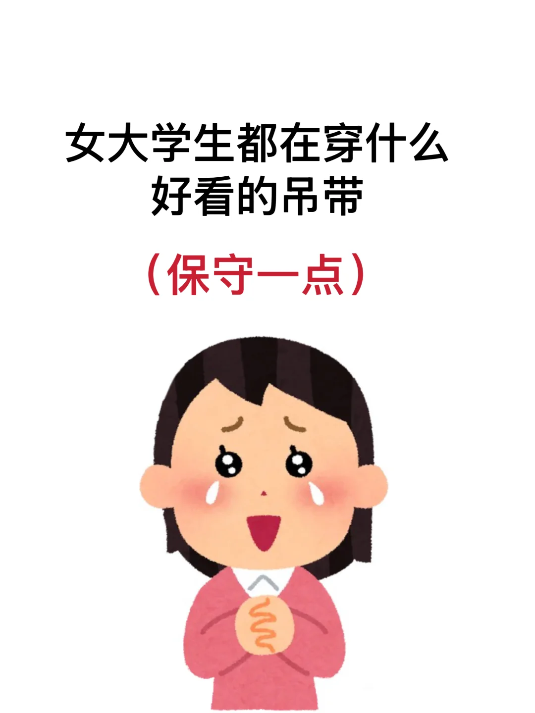 女大学生都在穿的吊带…